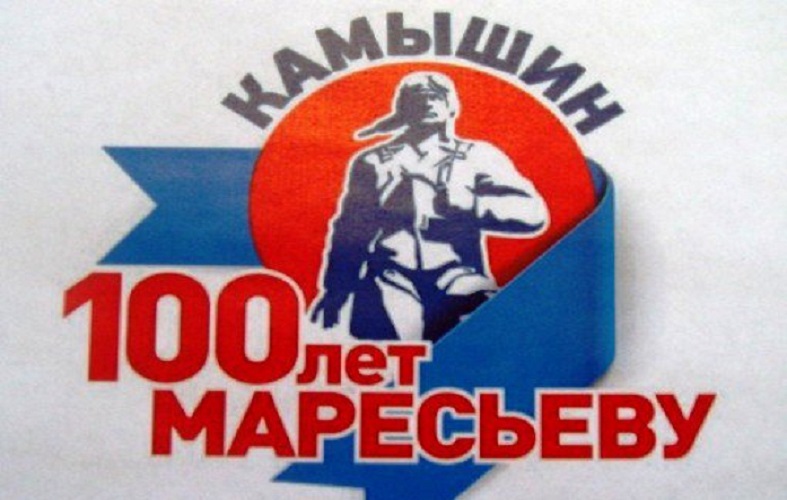 100-летие Алексея Маресьева в Камышине